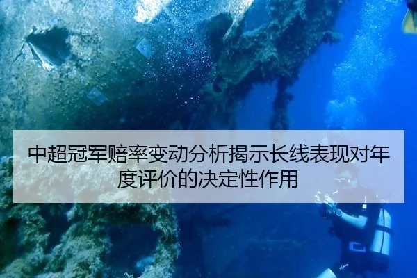中超冠军赔率变动分析揭示长线表现对年度评价的决定性作用