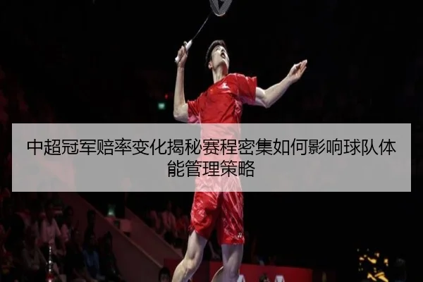 zhong-chao-guan-jun-pei-lv-bian-hua-jie-mi-sai-cheng-mi-ji-ru-he-ying-xiang-qiu-dui-ti-neng-guan-li-ce-lve-2-933.jpg